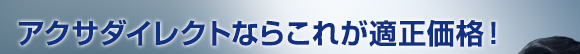 �A�N�T�_�C���N�g�Ȃ炱�ꂪ�K�����i