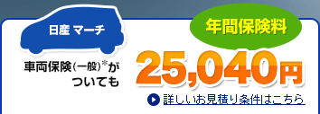 【日産 マーチ】車両保険(一般)がついても年間保険料25,740円