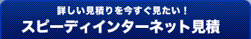 �ڂ������ς���������������I�X�s�[�f�B�C���^�[�l�b�g����