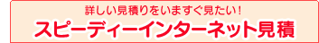 �X�s�[�f�B�[�C���^�[�l�b�g����