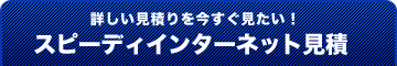 �ڂ������ς���������������I�X�s�[�f�B�C���^�[�l�b�g����