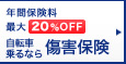 �N�ԕی����ő�20%OFF ���]�ԏ��Ȃ珝�Q�ی�