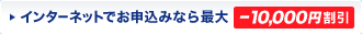 �C���^�[�l�b�g�ł��\���݂Ȃ�ő�-10,000�~����