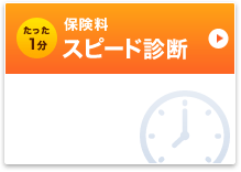 ������1�� �ی��� �X�s�[�h�f�f
