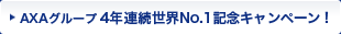 AXA�O���[�v 4�N�A�����ENo.1�L�O�L�����y�[���I