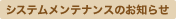 �V�X�e�������e�i���X�̂��m�点