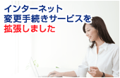 �C���^�[�l�b�g�ύX�葱���T�[�r�X���g�����܂���