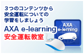 3�̃R���e���c������S�^�]�ɂ��Ă̊w�K�����܂��傤 AXA e-learning���S�^�]����