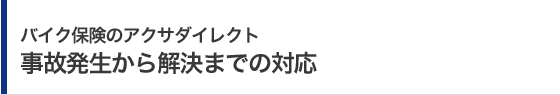 バイク保険のアクサダイレクト 事故発生から解決までの対応