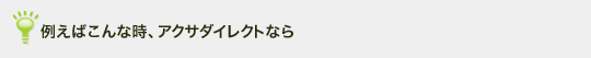 例えばこんな時、アクサダイレクトなら