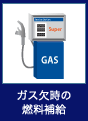 ガス欠時の燃料補給