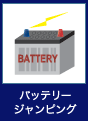 バッテリージャンピング