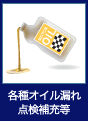 各種オイル漏れ点検補充等