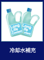 冷却水補充