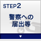 STEP2 警察への届出等