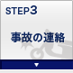 STEP3 事故の連絡