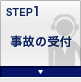 STEP1 事故の受付