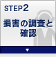 STEP2 損害の調査と確認