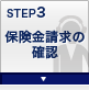 STEP3 保険金請求の確認