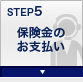 STEP5 保険金のお支払い