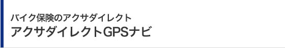 バイク保険のアクサダイレクト アクサダイレクトGPSナビ