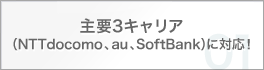 主要3キャリア(NTTdocomo、au、SoftBank)に対応!