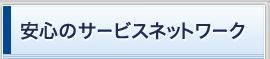 安心のサービスネットワーク