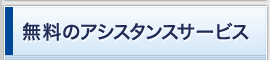 無料のアシスタンスサービス