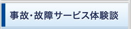 事故・故障サービス体験談