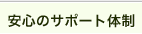 ���S�̃T�|�[�g�̐�