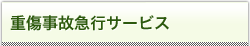 �d�����̋}�s�T�[�r�X