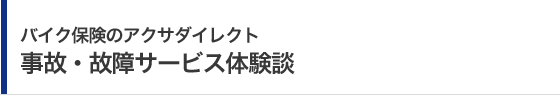 バイク保険のアクサダイレクト 事故・故障サービス体験談