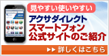 見やすい使いやすい アクサダイレクトスマートフォン公式サイトのご紹介 詳しくはこちら