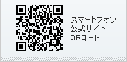 スマートフォン公式サイト QRコード
