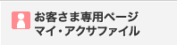 ���q���ܐ�p�y�[�W �}�C�E�A�N�T�t�@�C��