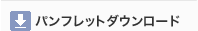 �p���t���b�g�_�E�����[�h