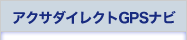 �A�N�T�_�C���N�gGPS�i�r