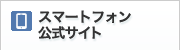スマートフォン公式サイト