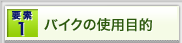 �v�f1�@�o�C�N�̎g�p�ړI
