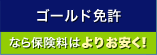 ゴールド免許なら保険料がよりお安く!