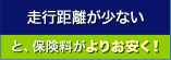 走行距離が少ないと、保険料がよりお安く!