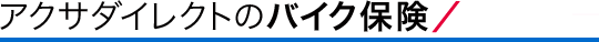 �A�N�T�_�C���N�g�̃o�C�N�ی�