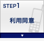 STEP1 利用同意