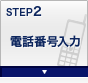 STEP2 電話番号入力