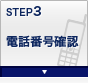 STEP3 電話番号確認