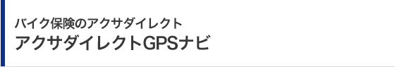 バイク保険のアクサダイレクト アクサダイレクトGPSナビ