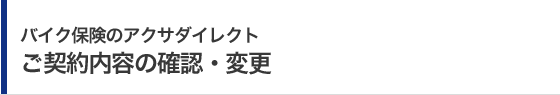 �o�C�N�ی��̃A�N�T�_�C���N�g ���_����e�̊m�F�E�ύX