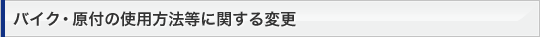 �o�C�N�E���t�̎g�p���@���Ɋւ���ύX