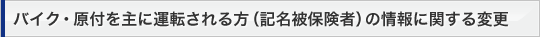 �o�C�N�E���t����ɉ^�]�������i�L����ی��ҁj�̏��Ɋւ���ύX