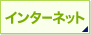�C���^�[�l�b�g
